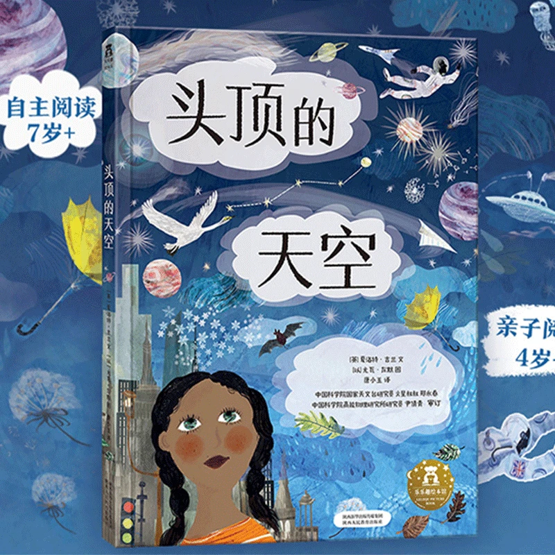 乐乐趣科普绘本2.5米风琴折页头顶的天空