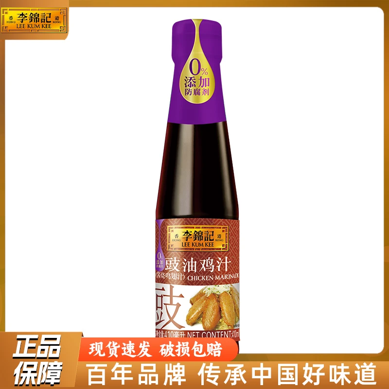 李锦记豉油鸡汁410ml/瓶腌制红烧鸡翅爪豉香酱油炒饭卤肉上色调料