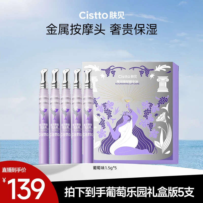 【10月25日下午3点 点击预约】肤见唇部精华油葡萄乐园礼盒版