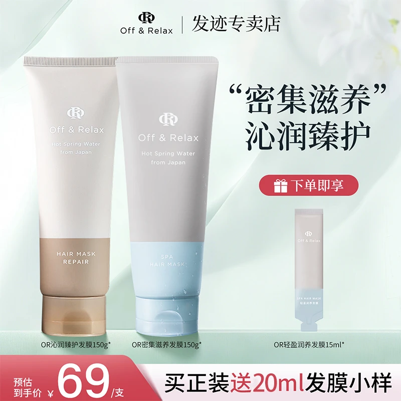 【明星同款】Off&Relax轻盈滋润发膜滋养顺滑修护烫染损伤防断护发