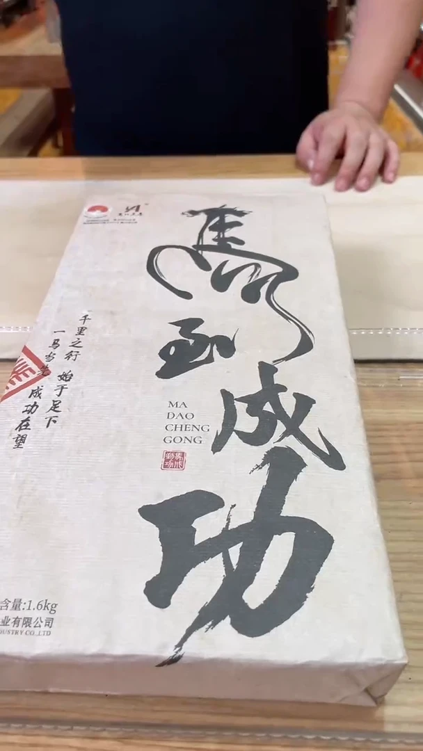 高马二溪 马到成功茯砖茶