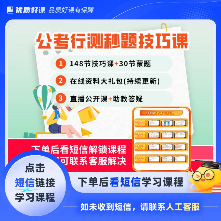 【拍完点短信】公考行测秒题技巧课SY00(点短信链接学习课)