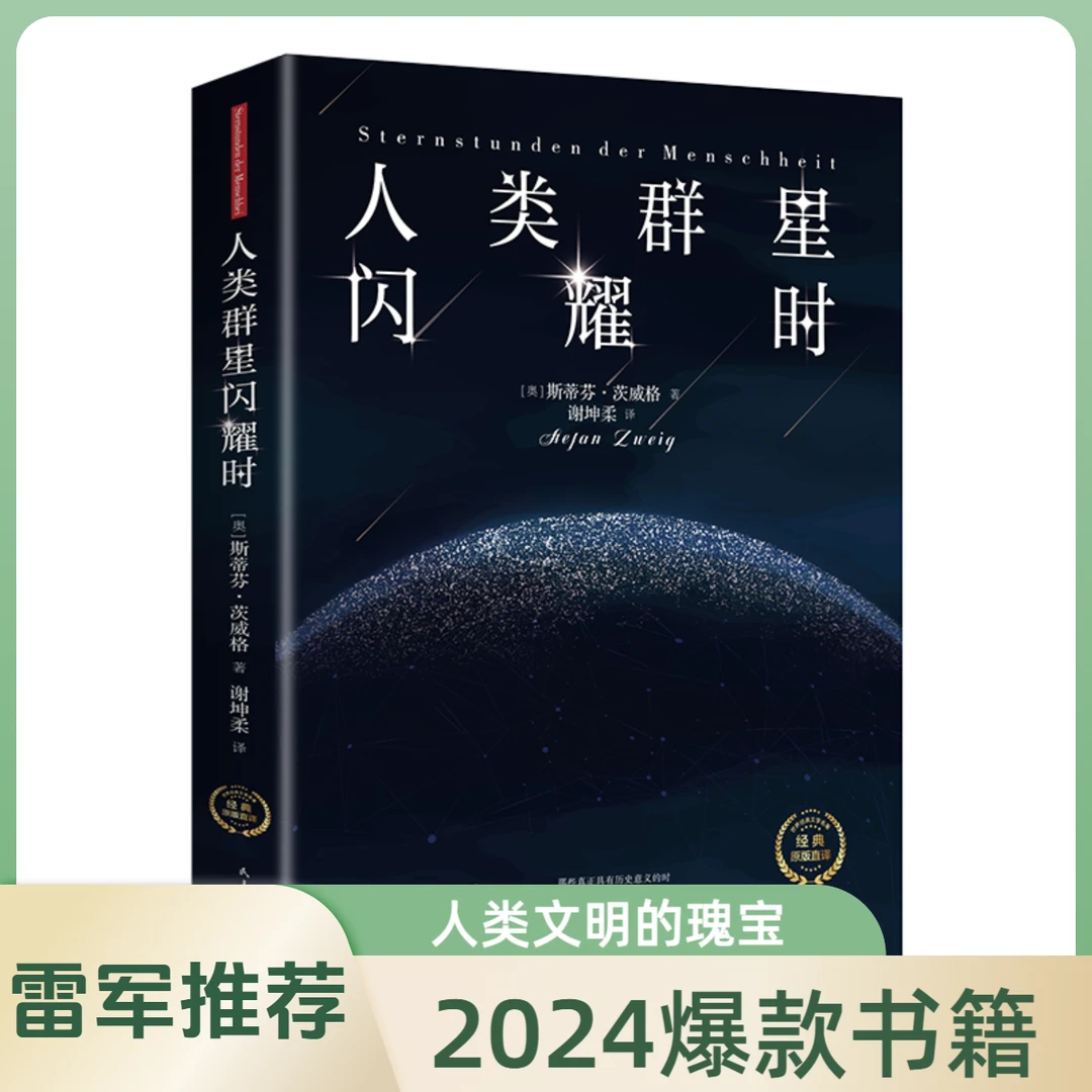 【雷军推荐】人类群星闪耀时 历史上改变命运的天才瞬间茨威格书籍