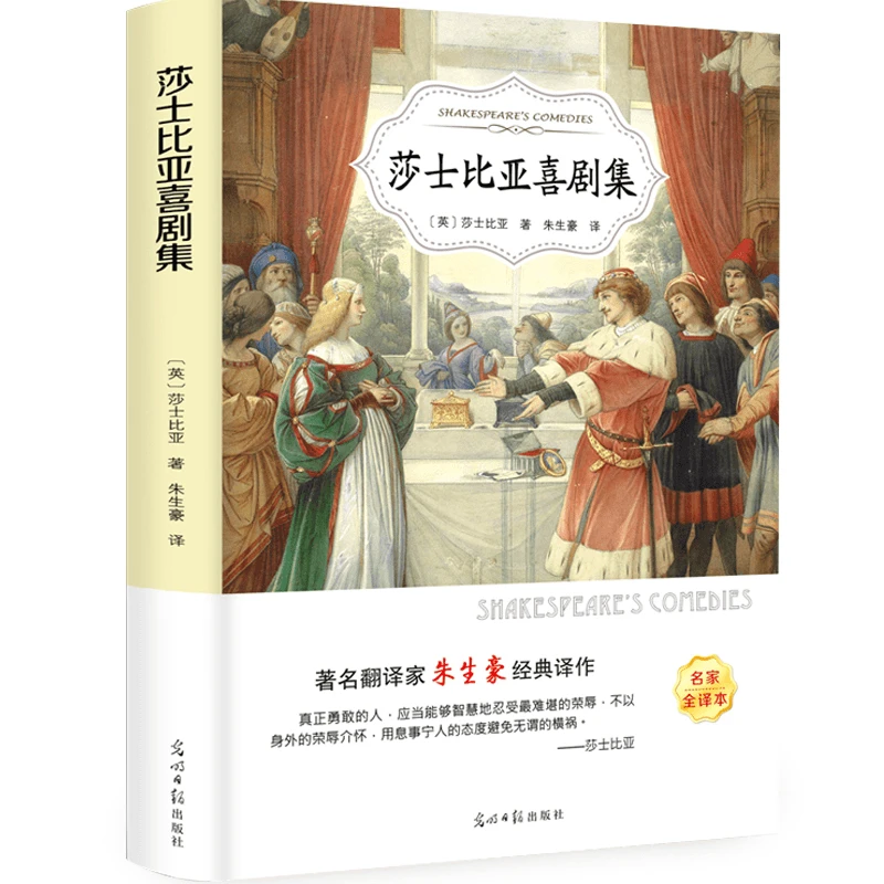 莎士比亚喜剧集  中小学生课外读物  中少年儿童 阅读书籍