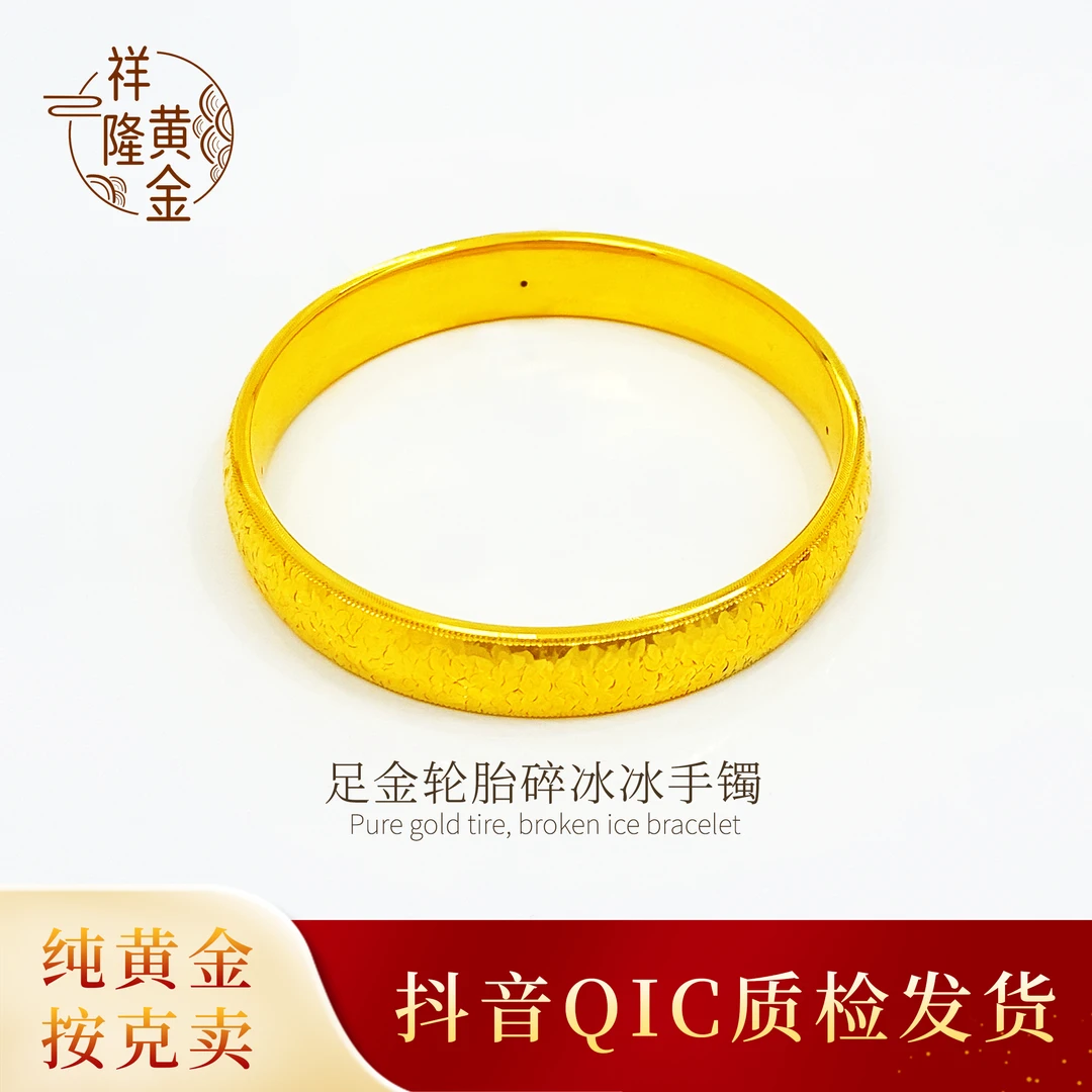 1足金轮胎碎冰冰爆闪手镯爆闪精美气质百搭时尚国庆礼物（定金）