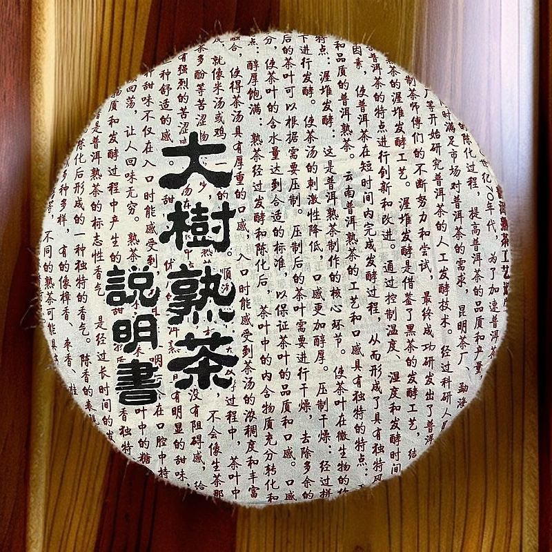 【大树熟茶说明书】200g/饼 醇香熟茶 2021年 普洱熟茶