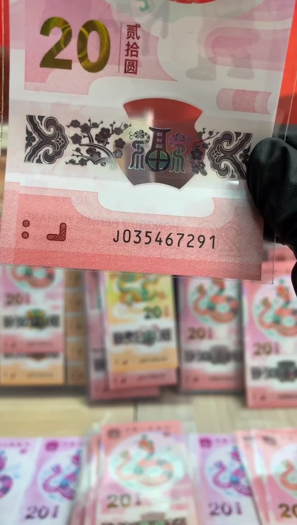 【闪购商品】塑料蛇钞纪念钞 真钞 67291