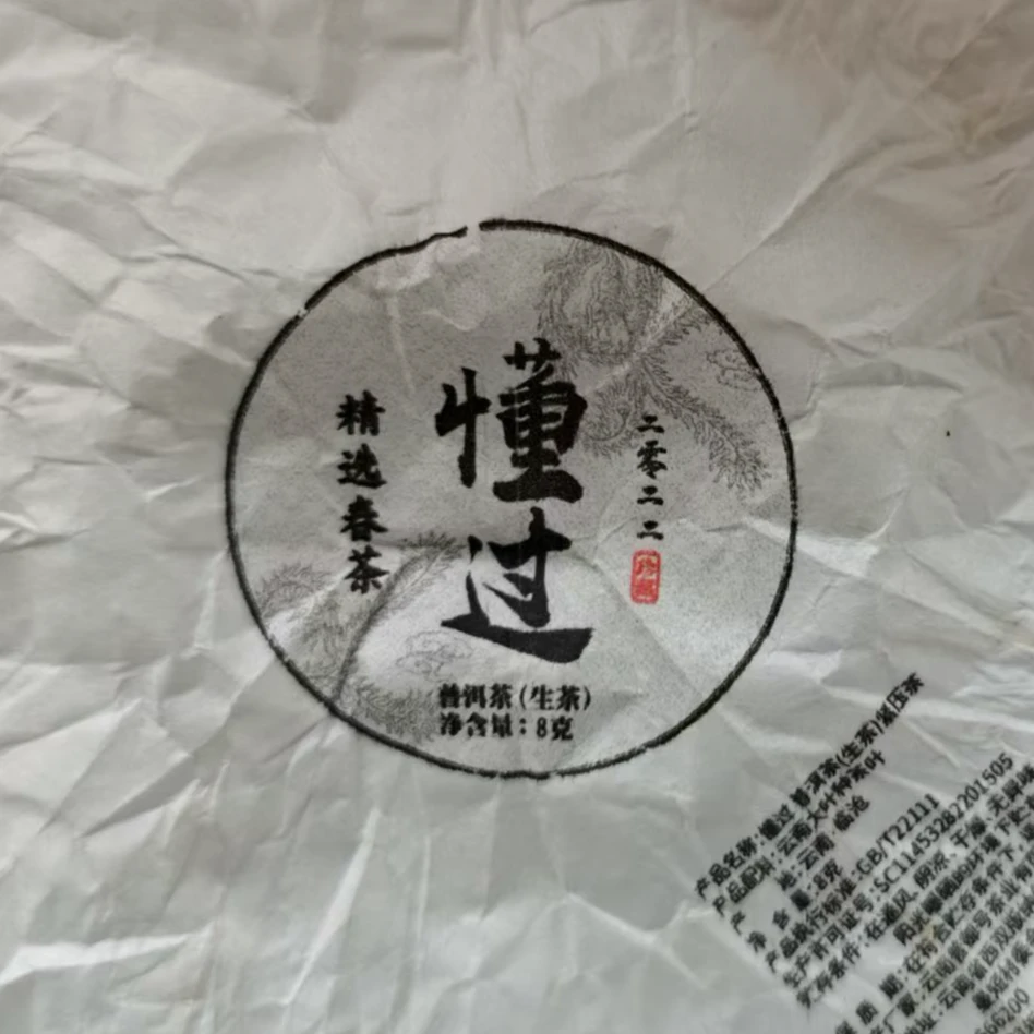 2022年 懂过 大树春茶 生茶龙珠 9月26日 【016】