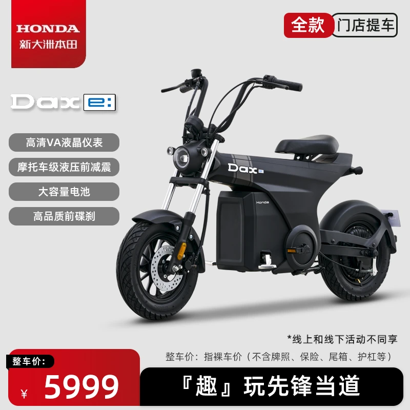 新大洲本田Dax e:新国标长续航电动车电动自行车