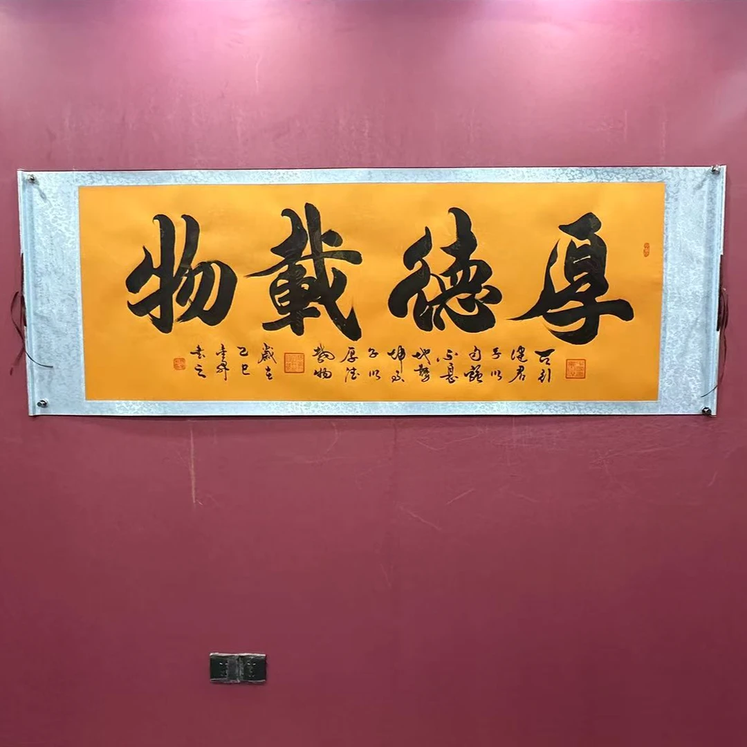 杨金升《厚德载物-行楷》小六尺黄龙 轴 205*73cm-翰文轩