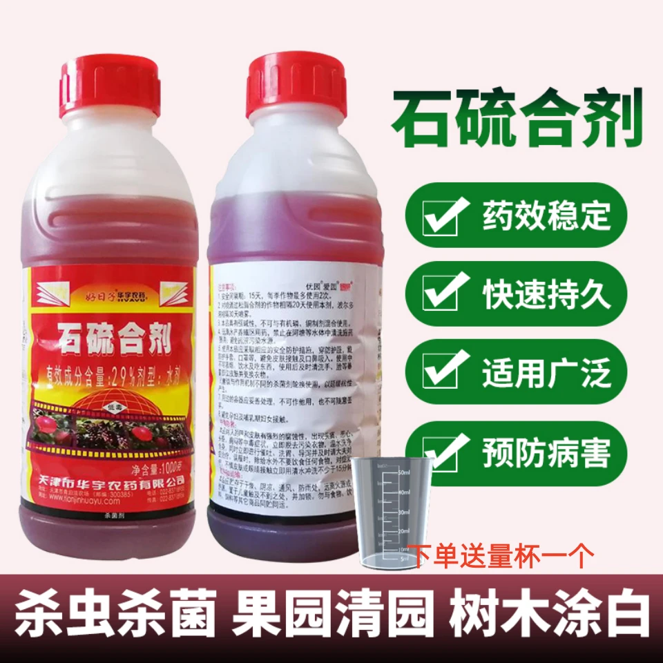 瓶装石硫合剂水剂果园草坪梨树柑橘冬季清园红蜘蛛锈壁虱杀虫菌剂