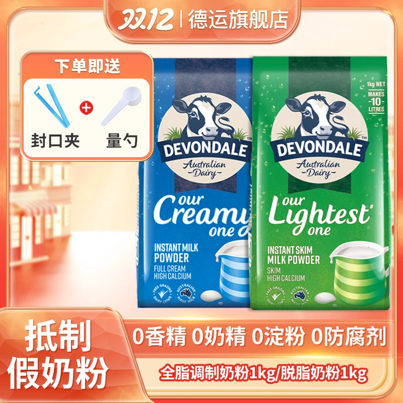 【官方正品】德运澳洲原装进口全脂调制/脱脂奶粉1kg袋一米八八成人