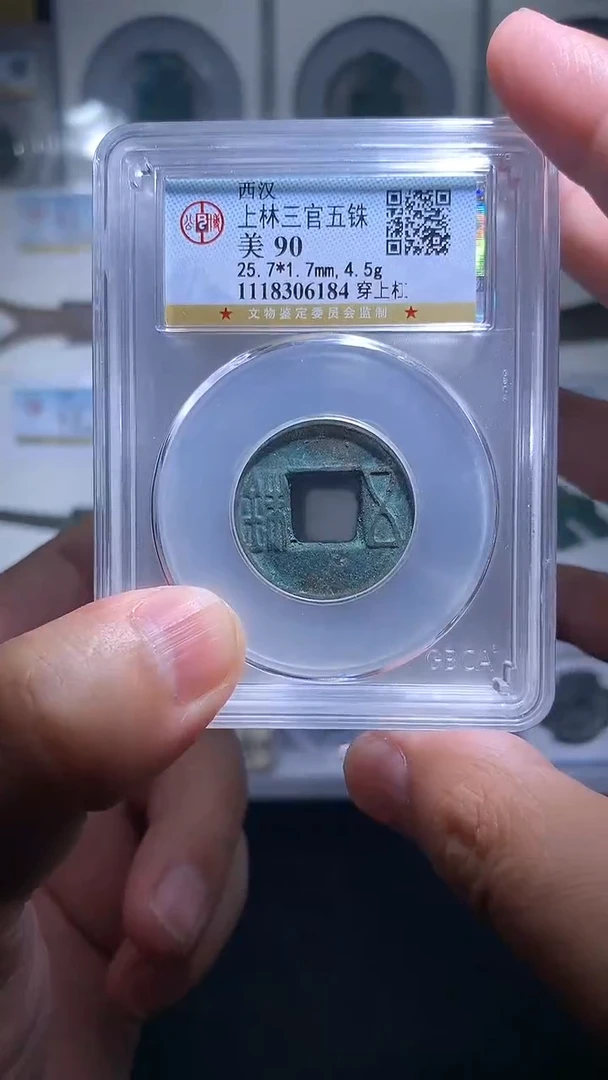 铜御泉收藏上林三官五铢一枚