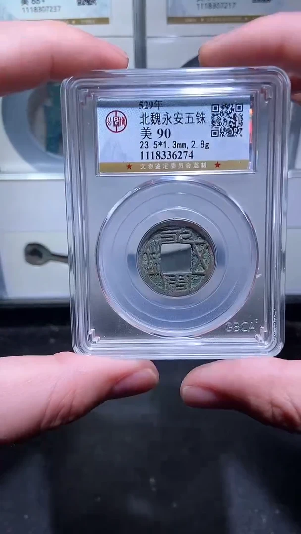 【闪购商品】铜历代 永安五铢90分一枚