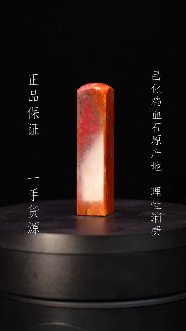 【闪购商品】昌化石昌化石昌化鸡血石原产地印章一方