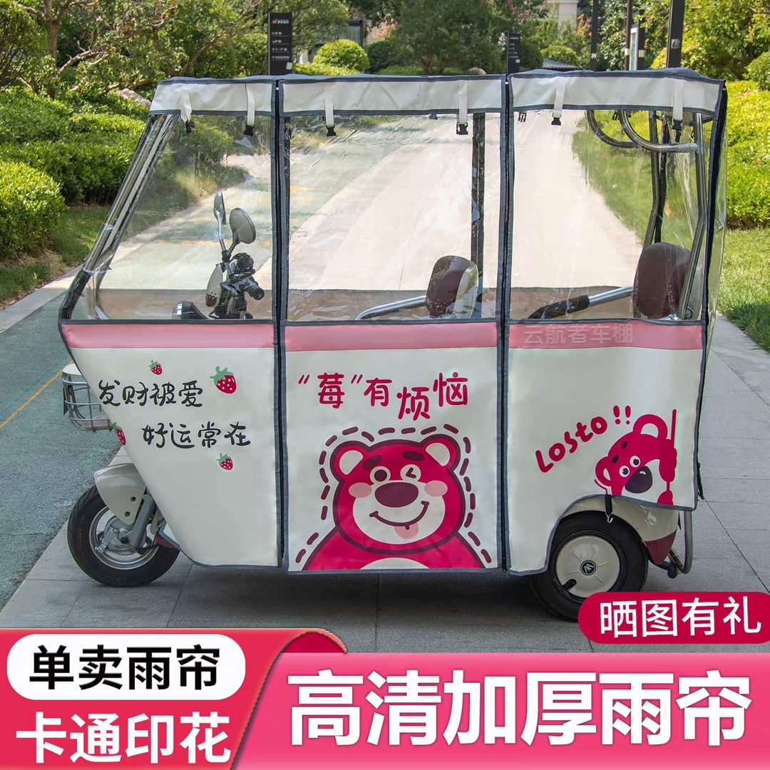 休闲三轮车雨棚通用电动三轮车加厚车棚米白色支架四季通用带雨帘