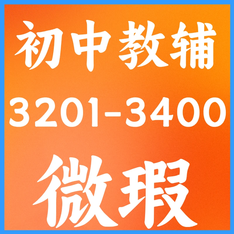 【编号：3201-3400】初中捡漏学习专用/初中教辅微瑕库存书