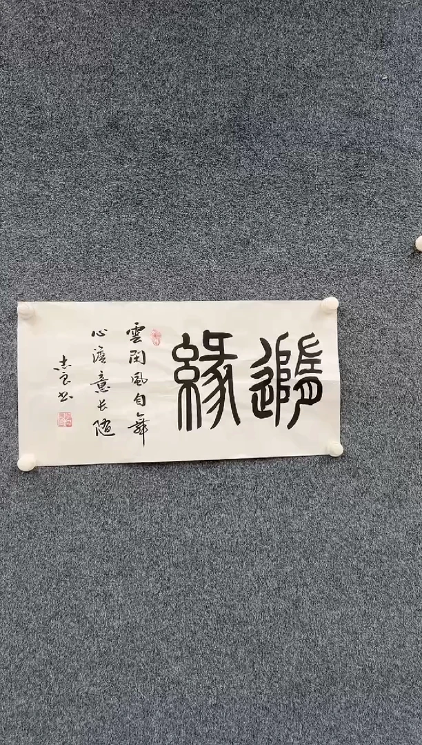 国画精选5.27-袁志良-随缘