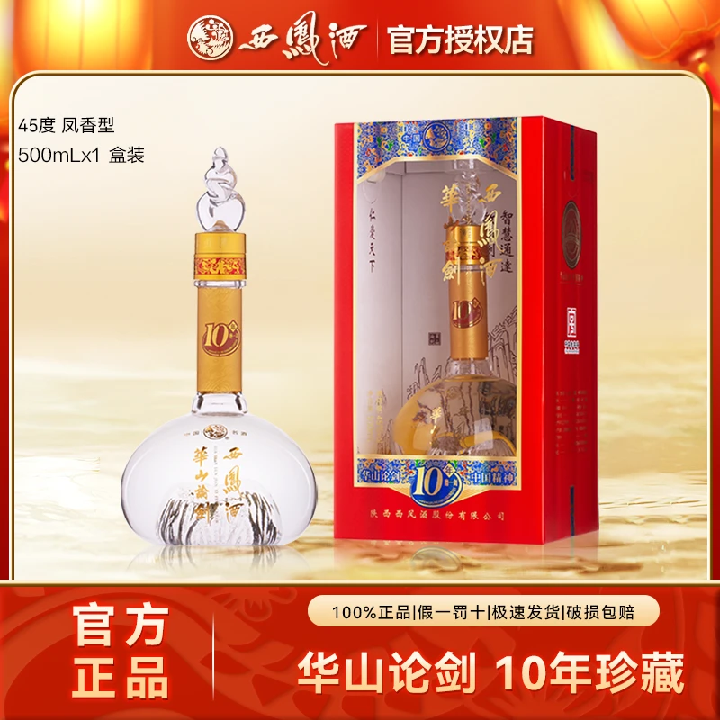 西凤华山论剑10年凤香型白酒纯粮食酒高端礼宴盒装45度500ml*1瓶