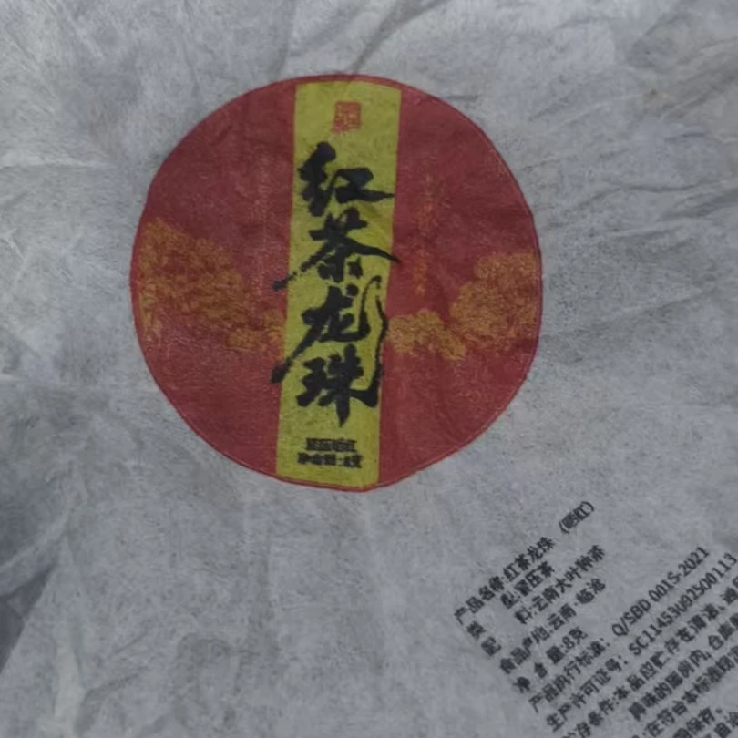 520号-2018年8克邦改藤条（春）普洱红茶龙珠