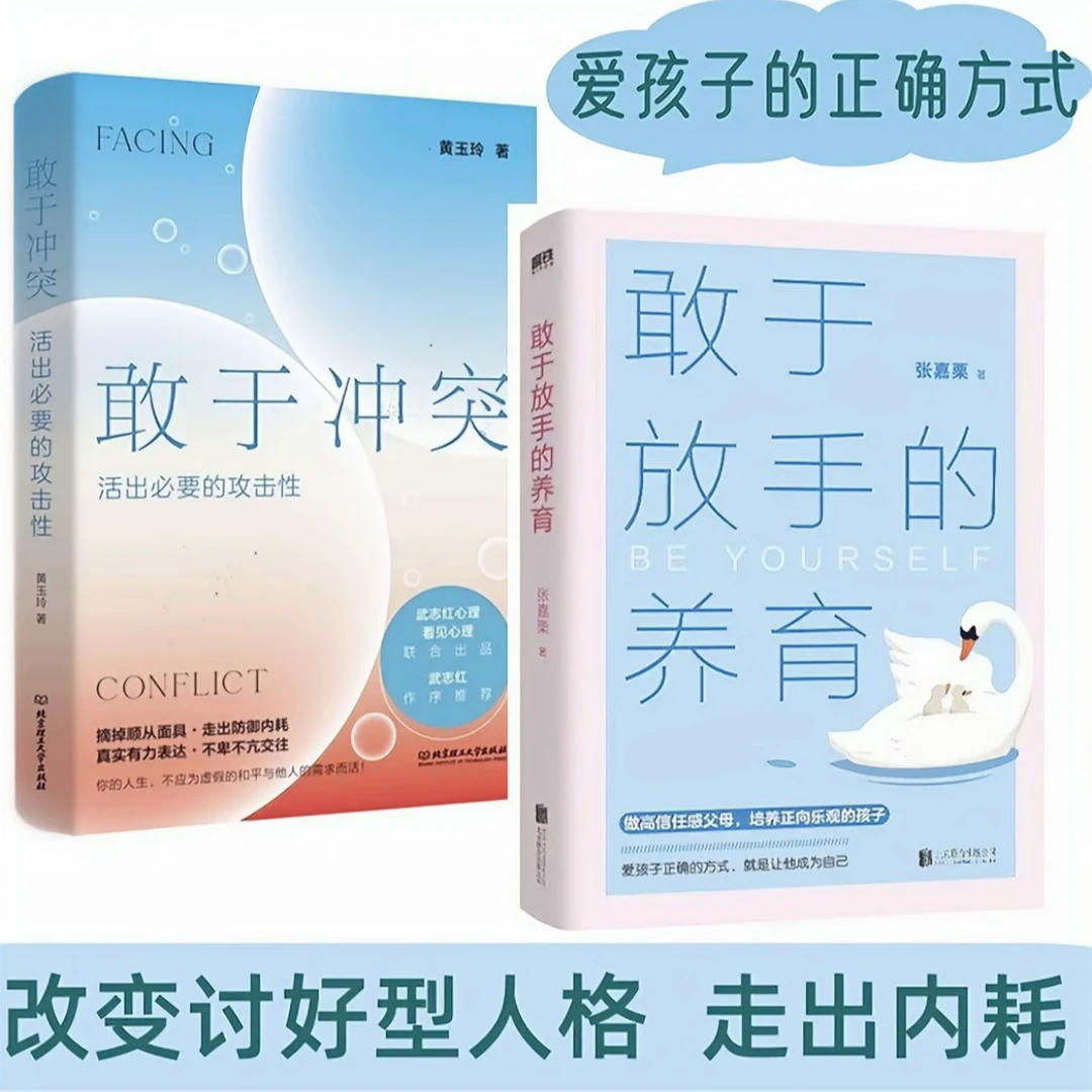 敢于放手的养育 敢于冲突张嘉栗著育儿心理自助家庭教育指导书籍