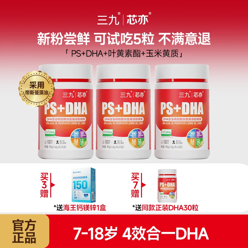 【年终大促】三九芯亦DHA藻油学龄7-18岁凝胶海藻油糖果30粒/瓶dha