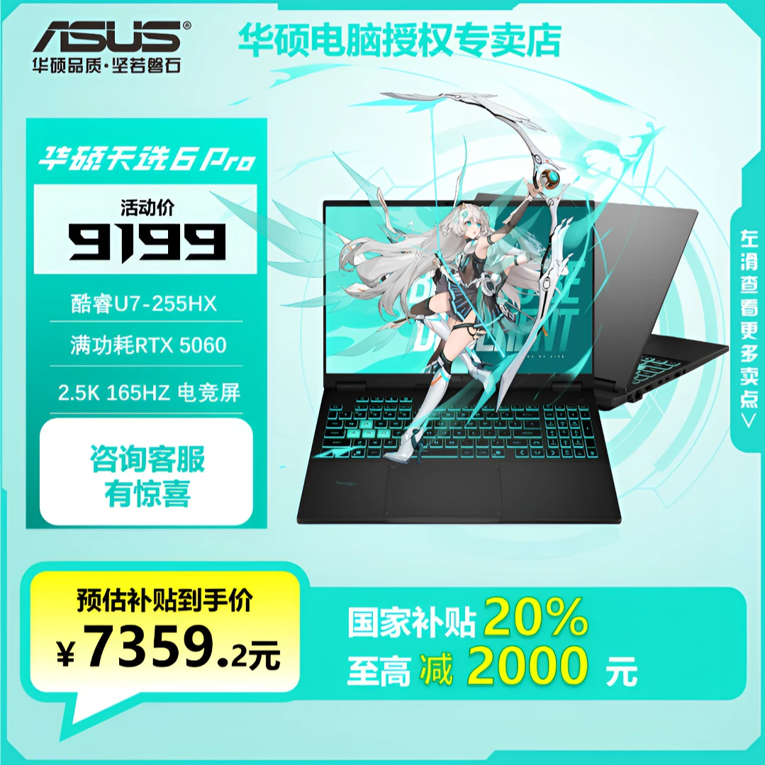 【国家补贴】华硕天选6Pro Ultra7 255HXRTX5060 游戏笔记本电脑