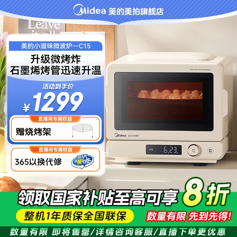 【国家补贴】美的小滋味2.0家用微波炉微烤炸一体机C15