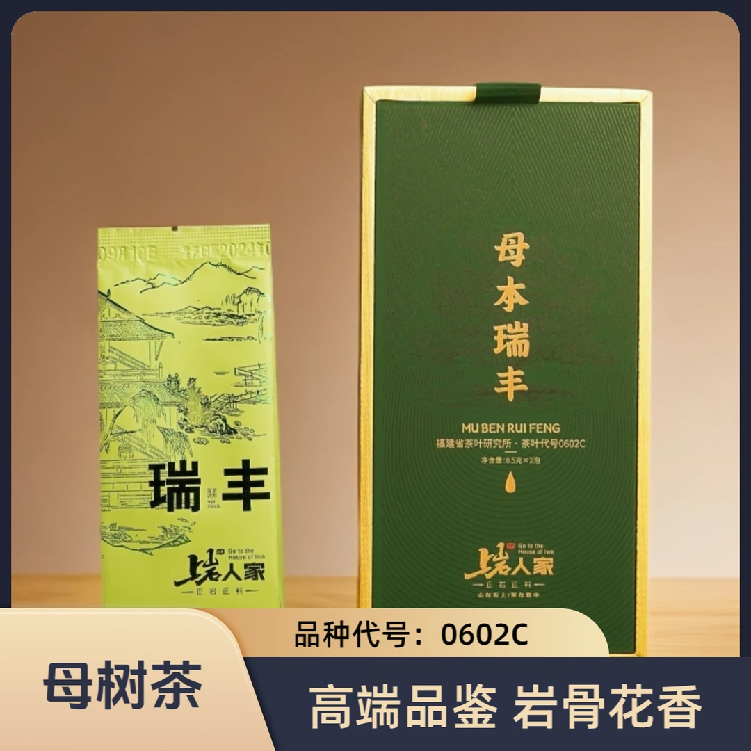 上岩人家【母本瑞丰】拍一发二到手两盒品鉴武夷岩茶大红袍上岩人家