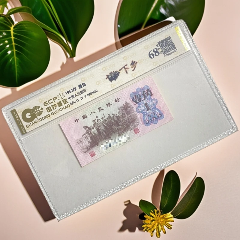 【福袋】退市第三版人民币下乡单张/68分E/国钞评级鉴定保真