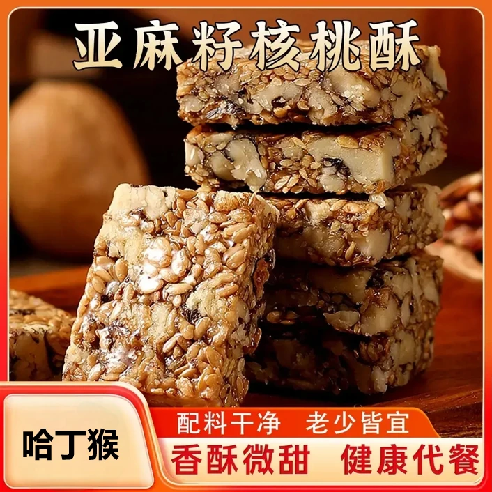 【醇香酥脆】亚麻籽核桃酥坚果酥芝香浓郁一口酥脆休闲零食