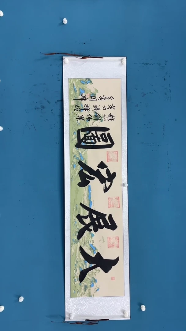 国画9.25-XX-周峰-六尺对开-大展宏图