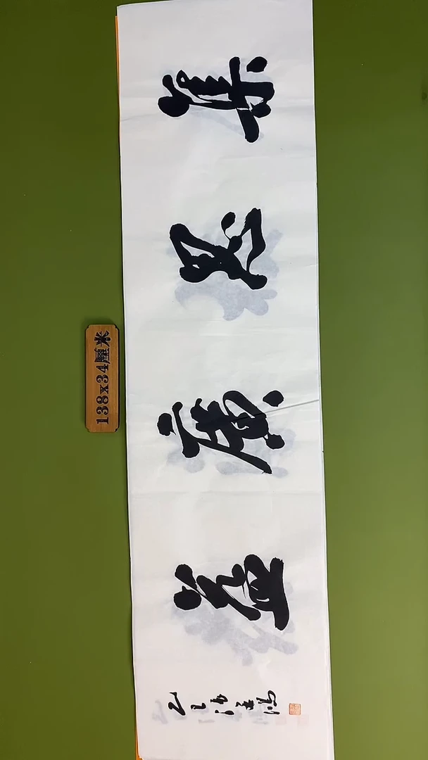 书法书法 张若鸿 尺寸138cm*34cm