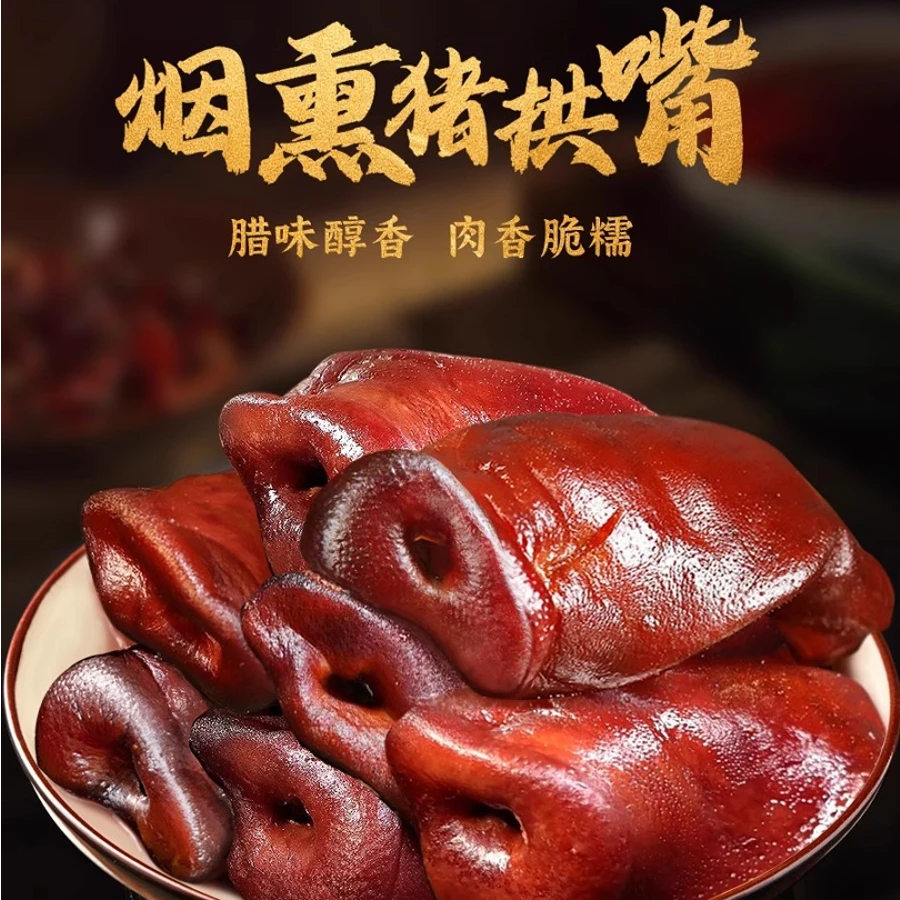 腊猪拱嘴专属正宗四川特产烟熏肉咸肉猪鼻子猪脸农家腊肉猪头肉