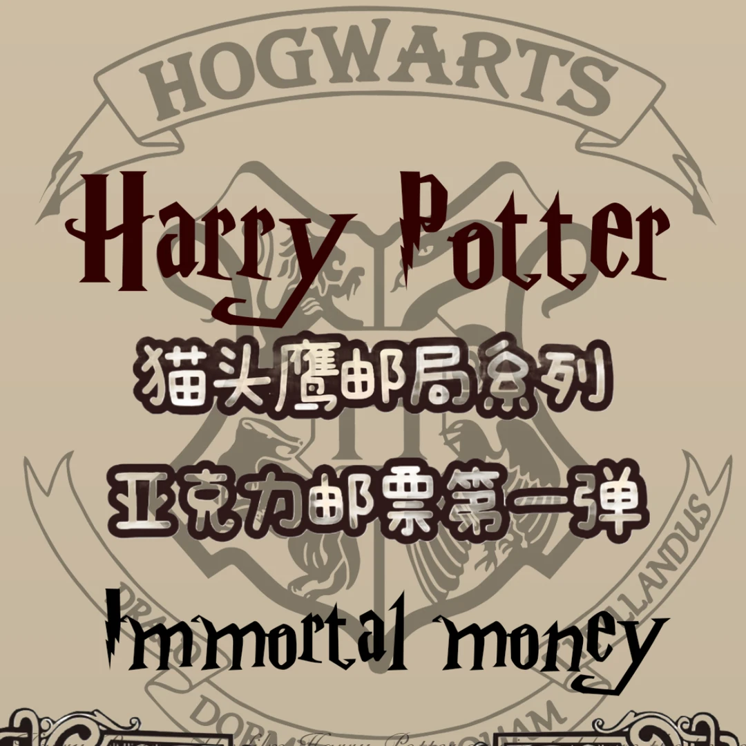 哈利波特.猫头鹰邮局系列亚克力邮票 第一弹