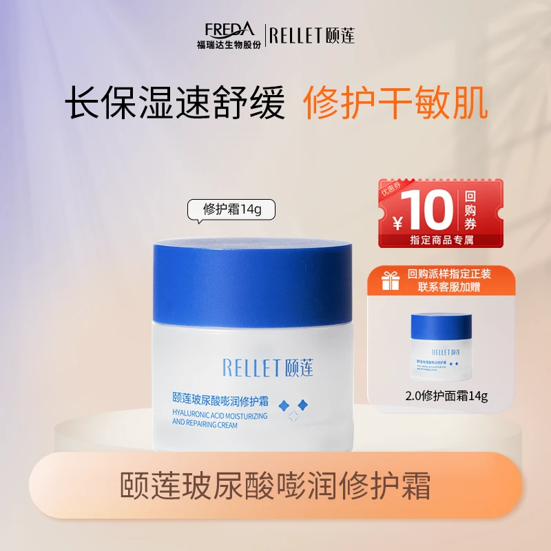 Rellet/颐莲【大牌试用】颐莲玻尿酸嘭润修护霜高保湿润肤2.0小样