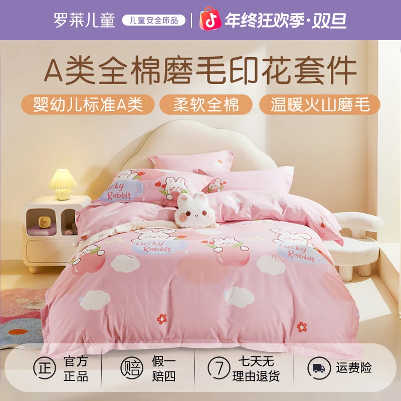 罗莱儿童全棉磨毛套件母婴A类婴幼儿卡通印花床品三四件套棉被套