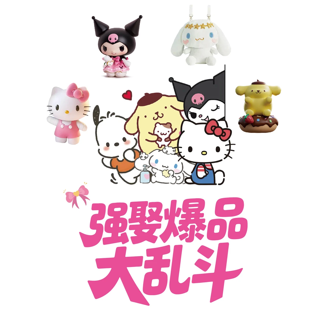 【全】(三丽鸥90爆品强娶)90强娶爆品大乱斗（代拆）