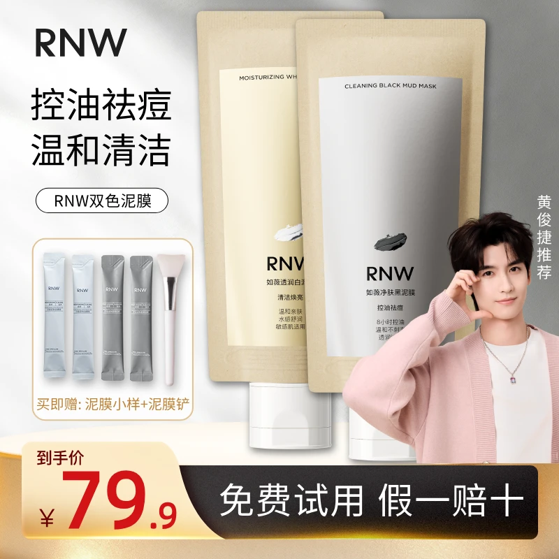 【新升级】rnw泥膜双色清洁泥膜保湿护肤大容量面膜油痘肌控油祛痘