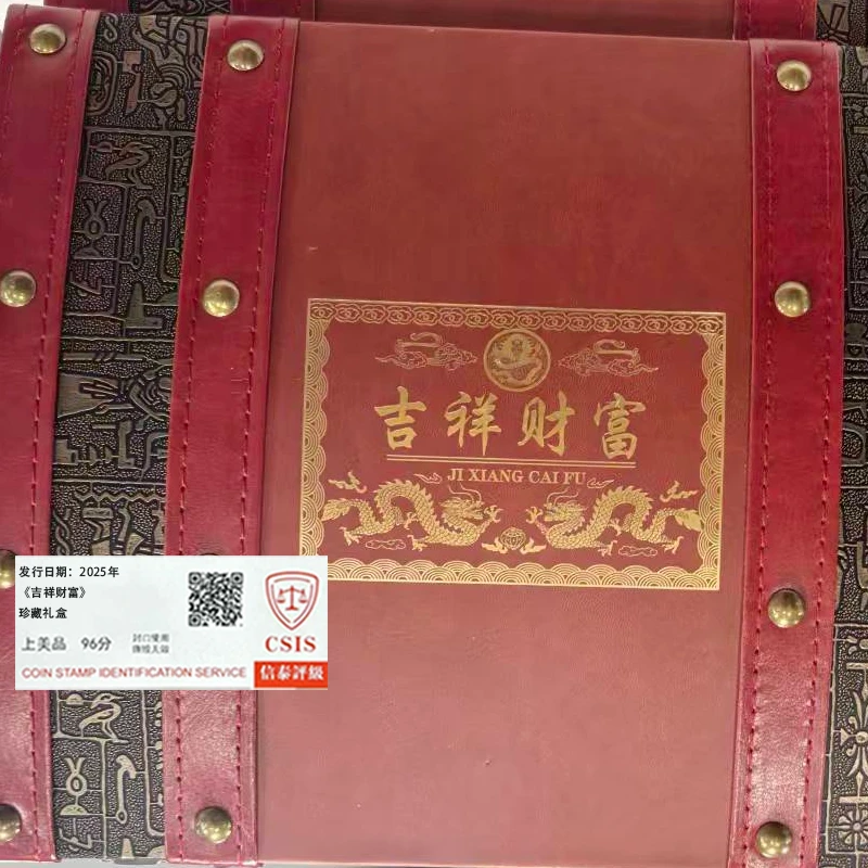 2025年 《吉祥财富》 珍藏礼盒