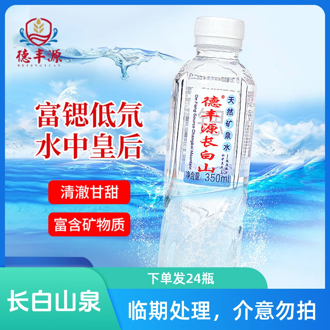 【临期】德丰源长白山天然矿泉水350ml临期处理下单发24瓶介意勿拍