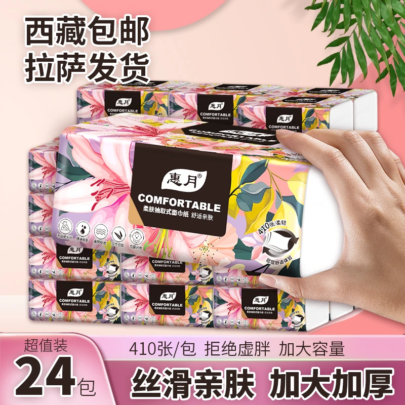 【拉萨发货】拍一发24包410张柔软亲肤抽纸一次性卫生纸