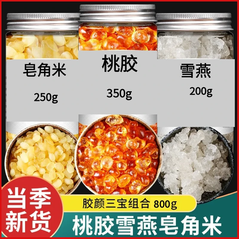 正品新货桃胶雪燕皂角米三宝组合350g200g250g包邮