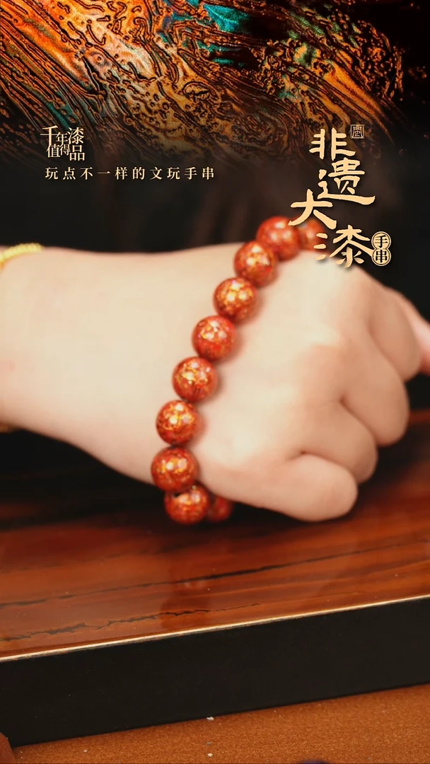 闽越大漆漆珠手串12mm 16颗