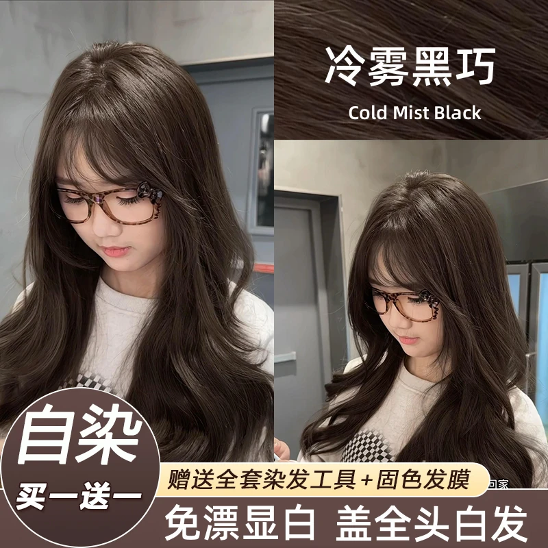 【买一送一】OKSC同款冷雾黑巧色染发膏剂免漂盖白发显白发色染发剂