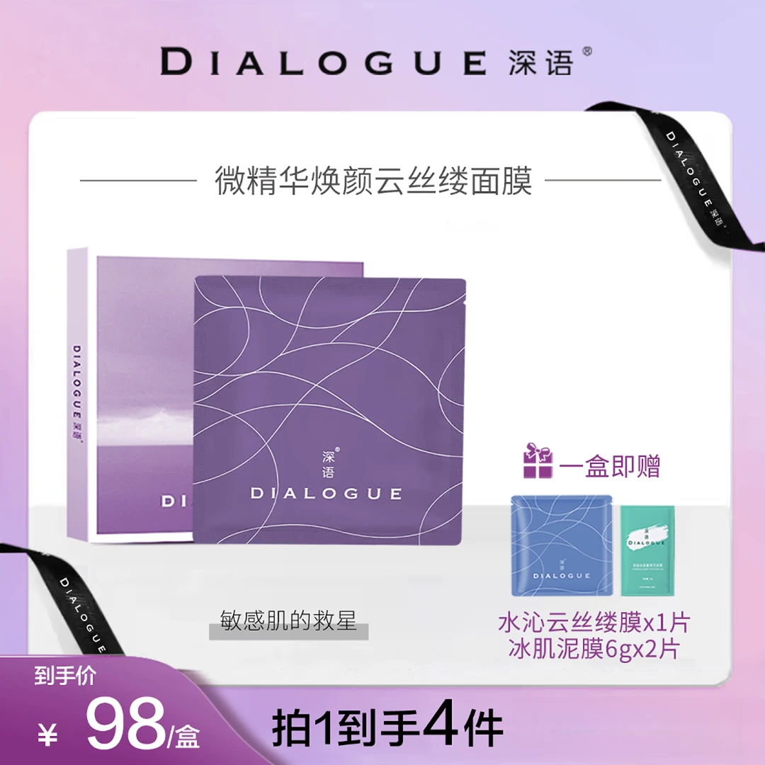 DIalogue/深语微精华焕颜云丝缕面膜补水保湿滋润修护紧致逆龄