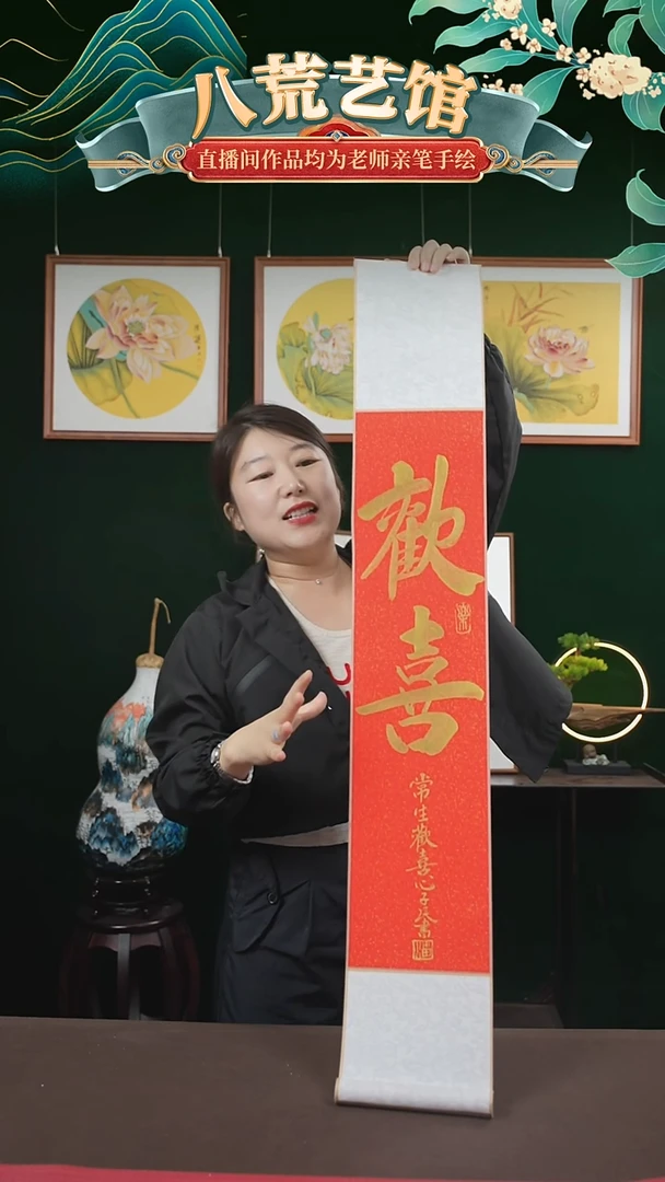 书法17*110书画卷轴红金欢喜