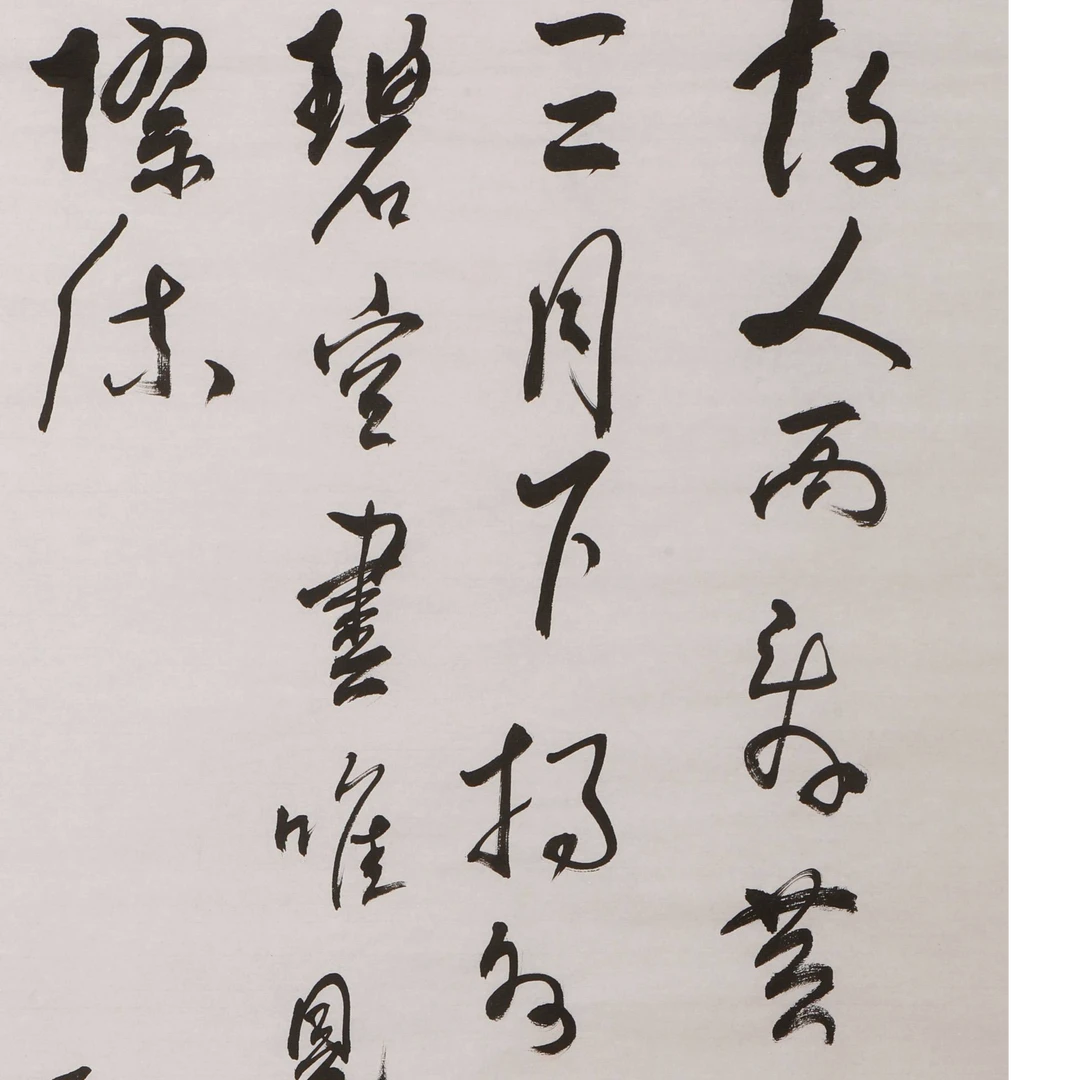 书法 故人西辞黄鹤楼