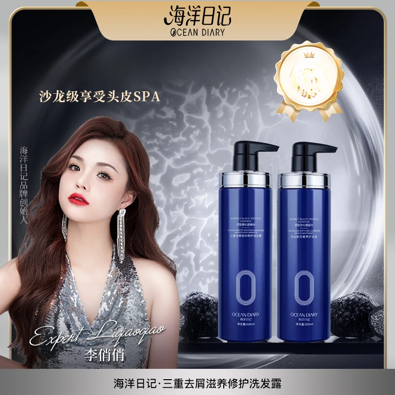 【李俏俏粉丝专属】海洋日记三重去屑滋养修护500ml洗发水留香丝滑
