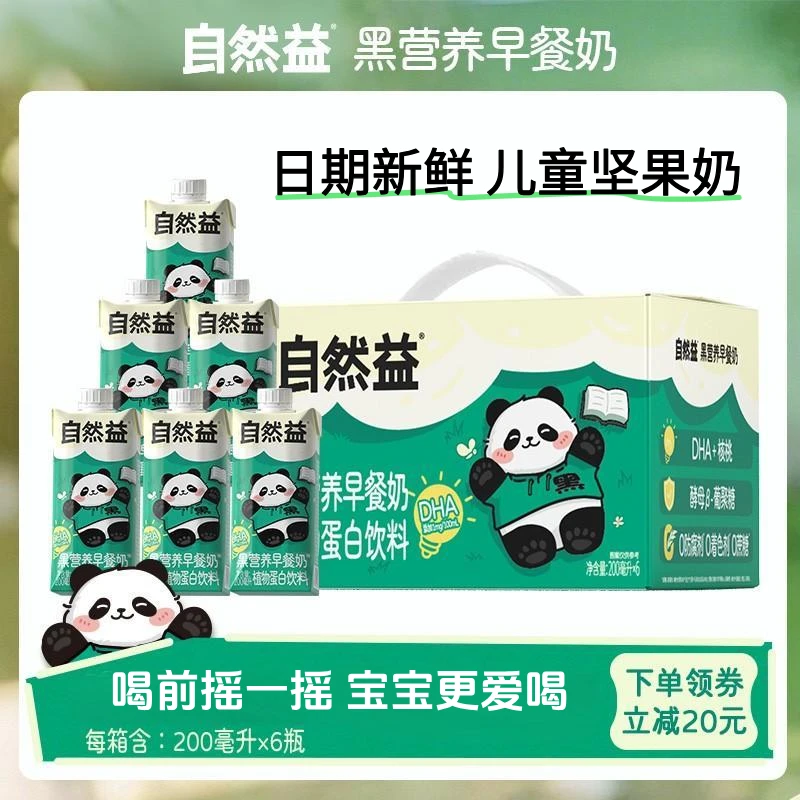 【宝贝爱喝】自然益黑营养早餐奶（植物蛋白饮料）便携露营旅游补给喝